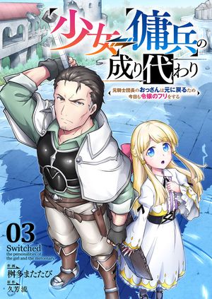 少女⇔傭兵の成り代わり~元騎士団長のおっさんは元に戻るため今日も令嬢のフリをする~３