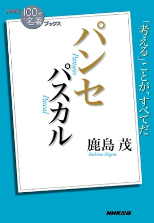 NHK「100分de名著」ブックス　パスカル　パンセ