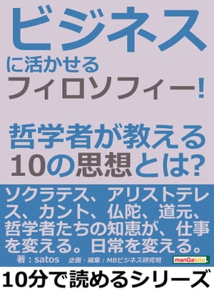 ビジネスに活かせるフィロソフィー！哲学者が教える１０の思想とは？