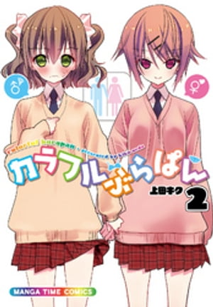 カラフルぶらぱん　2巻【電子書籍】[ 上田キク ]