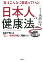 実はこんなに間違っていた！ 日本人の健康法 医者が教える「正しい健康情報」の見抜き方