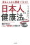 実はこんなに間違っていた！ 日本人の健康法