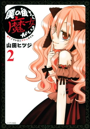 ＜p＞ゴスロリ眼鏡の不思議少女・ミヤ。羽丘小4年1組の「魔女」と恐れられる天然ドSの彼女に目をつけられた南里くんに日常的に降りかかる不条理な不幸の嵐！天然ドS少女に振り回される先天性不幸呼び寄せ体質男子の受難の小学生ライフを描くショートギャグ。1巻発売と同時に大反響を巻き起こした『僕魔女』、最新刊の第2巻はシリーズ初のストーリー短編となる特別編16Pを含むショート27編収録！！＜/p＞画面が切り替わりますので、しばらくお待ち下さい。 ※ご購入は、楽天kobo商品ページからお願いします。※切り替わらない場合は、こちら をクリックして下さい。 ※このページからは注文できません。