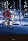 恐怖実話　北怪道【電子書籍】[ 服部義史 ]