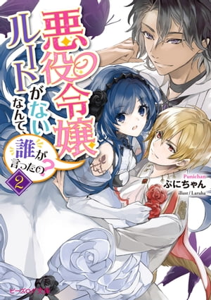 悪役令嬢ルートがないなんて、誰が言ったの？２【電子特典付き】