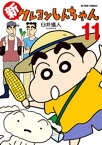 新クレヨンしんちゃん 11【電子書籍】[ 臼井儀人＆UYスタジオ ]