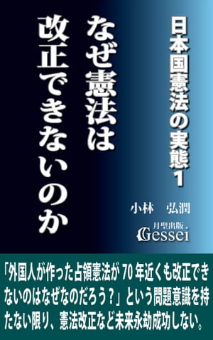 日本国憲法の実態１　なぜ憲法は改正できないのか