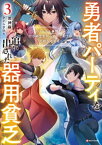 勇者パーティを追い出された器用貧乏3　～パーティ事情で付与術士をやっていた剣士、万能へと至る～　【電子特典付き】【電子書籍】[ 都神樹 ]