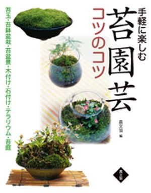 手軽に楽しむ　苔園芸コツのコツ【電子書籍】[ 手塚直人 ]