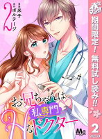 お兄ちゃんは私専門♡Hなドクター【期間限定無料】 2