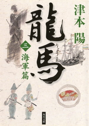 龍馬（三）　海軍篇【電子書籍】[ 津本　陽 ]