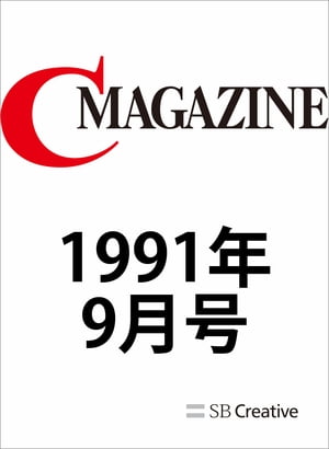 月刊C MAGAZINE 1991年9月号【電子書籍】[ C MAGAZINE編集部 ]