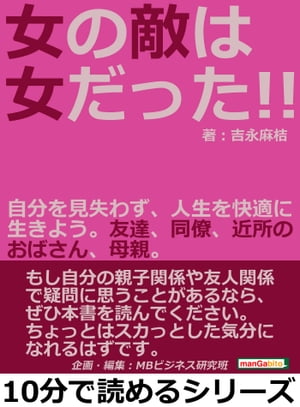 女の敵は女だった！！自分を見失わず、人生を快適に生きよう。友達、同僚、近所のおばさん、母親。