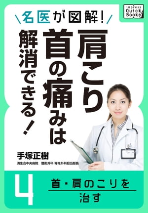 名医が図解! 肩こり・首の痛みは解消できる! (4) 首・肩のこりを治す