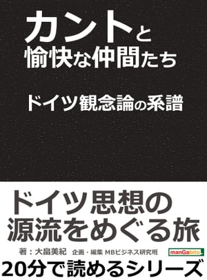 カントと愉快な仲間たち ドイツ観念論の系譜。【電子書籍】[ 