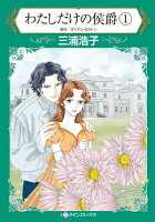 わたしだけの侯爵 / 1