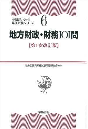 地方財政・財務101問　〈第1次改訂版〉