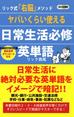 ヤバいくらい使える 日常生活必修英単語 KKロングセラーズ 【電子書籍】[ リック西尾 ]