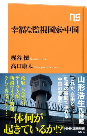 幸福な監視国家・中国