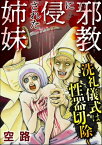 邪教に侵された姉妹 ～洗礼儀式は性器切除～【電子書籍】[ 空路 ]