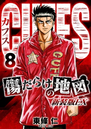 CUFFS　傷だらけの地図（新装版EX）8【電子書籍】[ 東條仁 ]