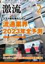 月刊激流 2023年2月号 特 集コスト増を耐えしのぐ流通業界2023年 全予測【電子書籍】 激流編集部