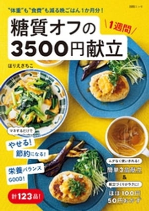 “体重”も“食費”も減る晩ごはん1か月分！ 糖質オフの1週間3500円献立【電子書籍】 ほりえさちこ