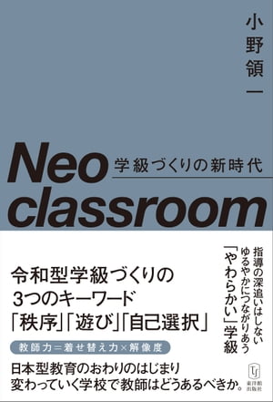 Neo classroom 学級づくりの新時代