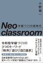 Neo classroom 学級づくりの新時代【電子書籍】 小野領一