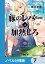 豚のレバーは加熱しろ【ノベル分冊版】　7