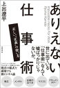 ありえない仕事術 正しい“正義”の使い方【電子書籍】 上出遼平