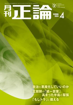 月刊正論2024年4月号