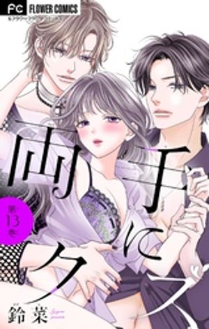 両手にクズ【マイクロ】（13）【電子書籍】[ 鈴菜 ]