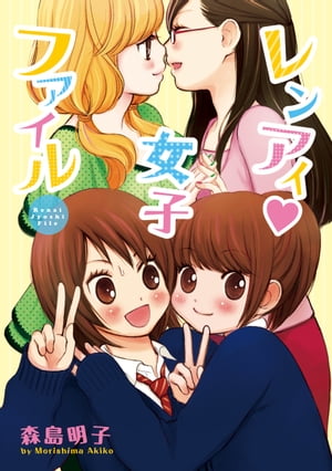 レンアイ・女子ファイル【電子書籍】[ 森島明子 ]