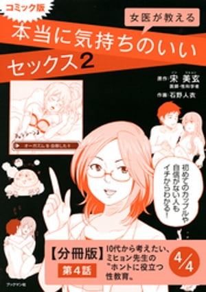 コミック版　女医が教える　本当に気持ちのいいセックス２【分冊版】　第４話　10代から考えたい、ミヒョン先生の“ホントに役立つ性教育”