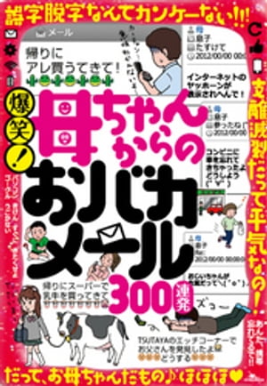 爆笑！ 母ちゃんからのおバカメール300連発ーーーそれは言わない約束でしょ★愛ゆえに珍メール送る