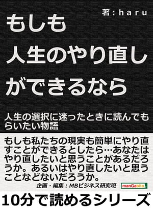 もしも人生のやり直しができるなら？人生の選択に迷ったときに読んでもらいたい物語