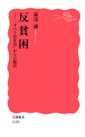 反貧困　「すべり台社会」からの脱出