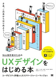 Web制作者のためのUXデザインをはじめる本 ユーザビリティ評価からカスタマージャーニーマップまで【電子書籍】[ 玉飼真一 ]