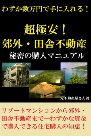 わずか数万円で手に入れる！ 超極安！郊外 田舎不動産 秘密の購入マニュアル【電子書籍】 元不動産屋