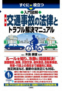 入門図解 最新 交通事故の法律とトラブル解決マニュアル【電子書籍】[ 木島 康雄 監修 ]