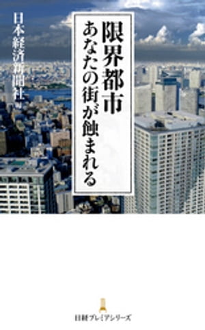 限界都市 あなたの街が蝕まれる