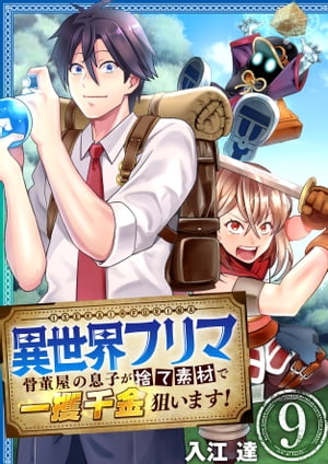 異世界フリマ〜骨董屋の息子が捨て素材で一攫千金狙います！〜　9巻