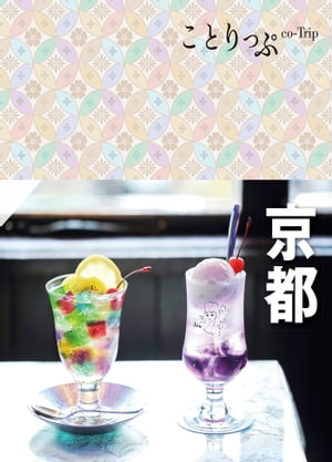 ことりっぷ 京都'23【電子書籍】[ 昭文社 ]のサムネイル
