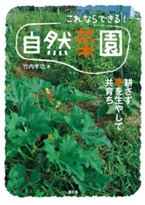 これならできる！　自然菜園