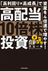 高配当10倍株投資　「高利回り×高成長」で資産を4倍速で増やす！【電子書籍】[ 児玉　一希 ]