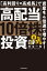 高配当10倍株投資　「高利回り×高成長」で資産を4倍速で増やす！