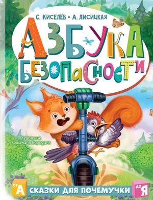 Азбука безопасности【電子書籍】[ Ангелина Лисицкая ]