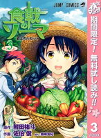 食戟のソーマ カラー版【期間限定無料】 3