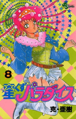 星くずパラダイス（8）【電子書籍】[ 克・亜樹 ]